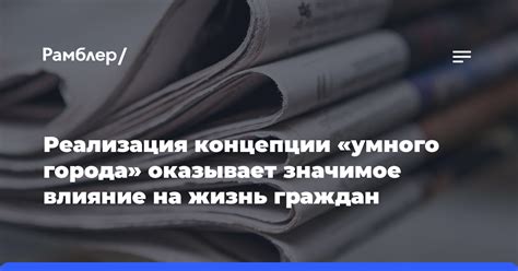 Влияние инфраструктуры на жизнь граждан