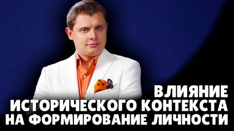 Влияние исторического контекста