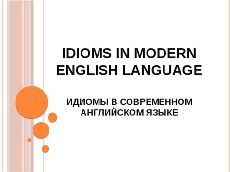 Влияние и употребление идиомы "как плюшкин" в современном языке