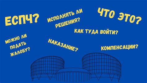 Влияние коммуникации на ЕСПЧ: как это работает?