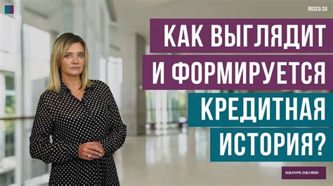 Влияние кредитной истории