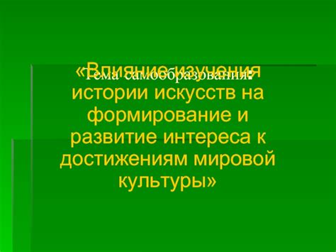 Влияние культуры и истории на формирование матаха