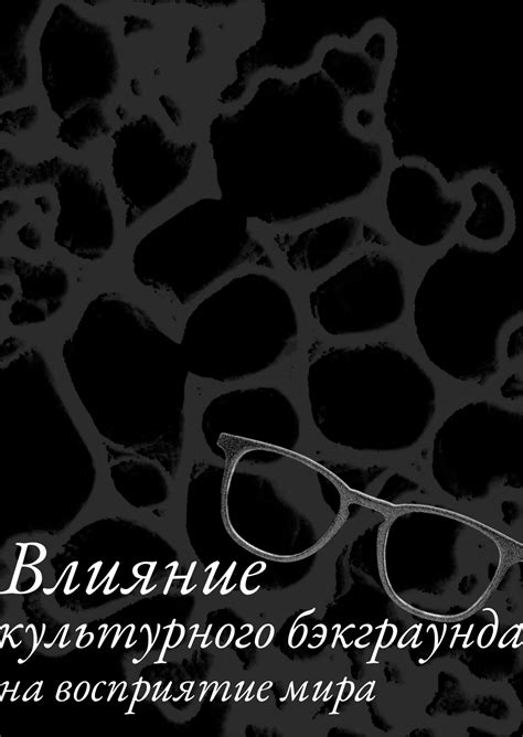 Влияние культуры на восприятие окружающего мира