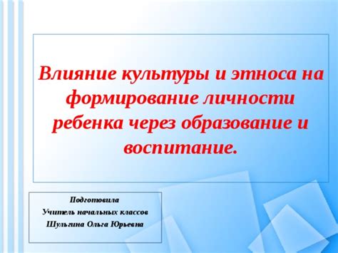 Влияние культуры на социальное воспитание