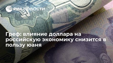 Влияние курса доллара на Российскую экономику