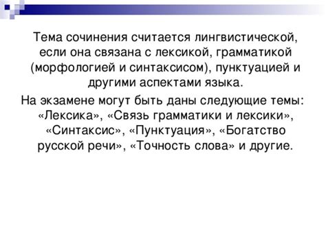 Влияние лингвистической темы на содержание сочинения