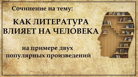 Влияние литературы на развитие личности