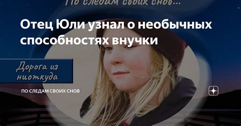 Влияние личного опыта на интерпретацию снов о появлении внучки