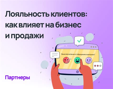 Влияние лояльности на брендовую репутацию