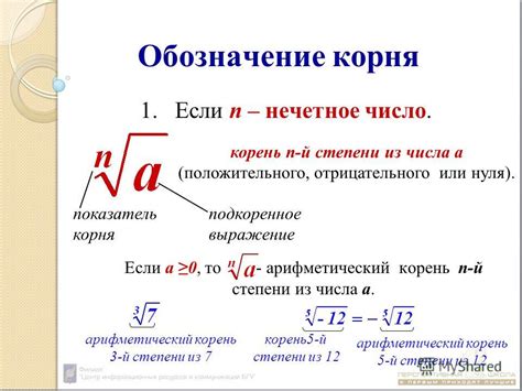 Влияние минуса на значение корня