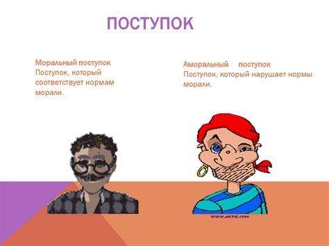 Влияние минус морали на человека