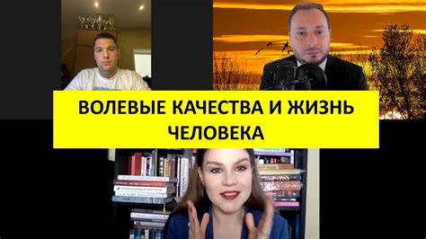 Влияние морально-волевых качеств на успех в отношениях