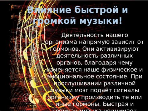 Влияние музыки на физическое состояние организма