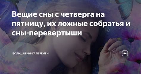 Влияние мыслей в подсознании: почему наши сны связаны с предыдущими романтическими отношениями