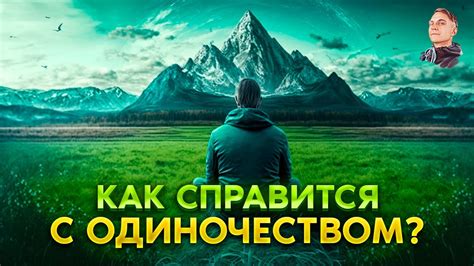 Влияние наказания одиночеством: что, когда и почему?