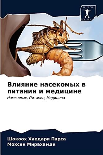 Влияние насекомых на передачу болезней и распространение инфекций