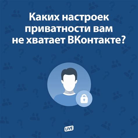 Влияние настройки приватности на профиль