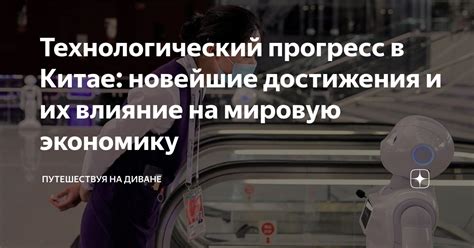 Влияние науки связь на технологический прогресс