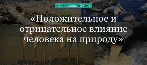 Влияние наших действий на окружающий мир