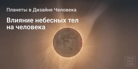 Влияние на движение небесных тел