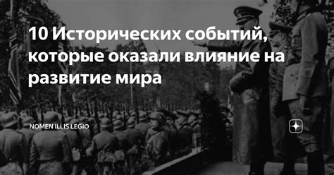 Влияние на интерпретацию исторических событий