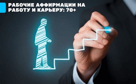 Влияние на карьеру и работу