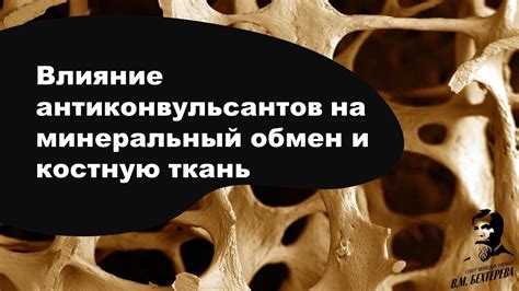 Влияние на костную систему