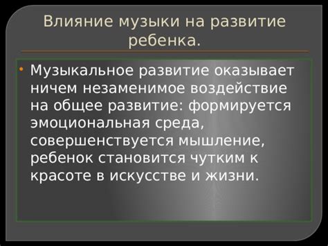 Влияние на музыкальное развитие: