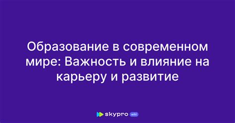 Влияние на образование и карьеру