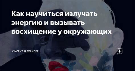 Влияние на образ и восхищение окружающих