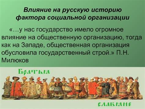 Влияние на общественную организацию