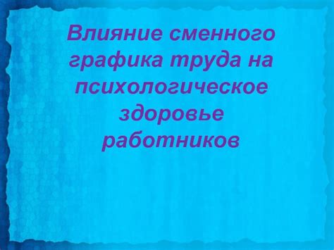 Влияние на работников