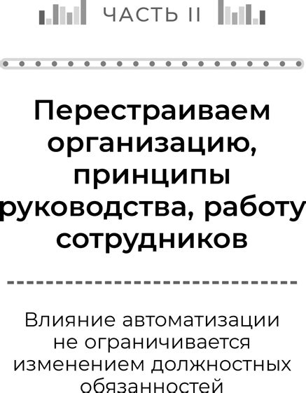 Влияние на работу сотрудников