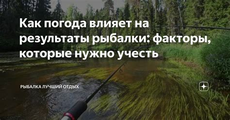 Влияние на результаты рыбалки