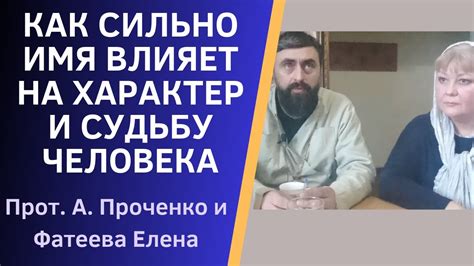 Влияние на характер и судьбу