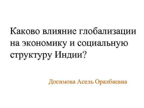 Влияние на экономику и социальную справедливость