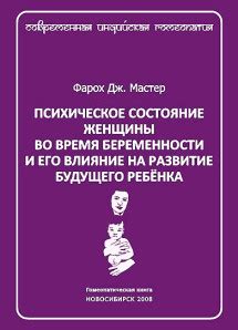 Влияние на эмоциональный фон: психическое состояние приятия беременности в сновидении