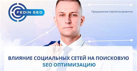 Влияние на SEO-оптимизацию и поисковую выдачу