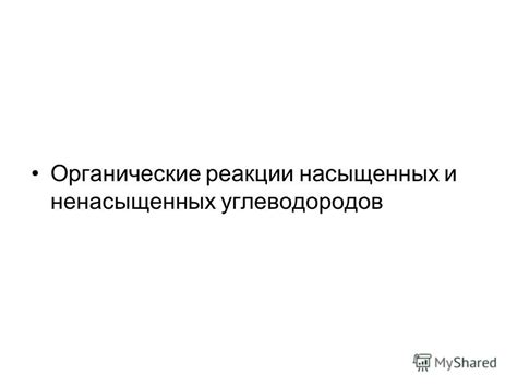 Влияние ненасыщенных углеводородов на организм