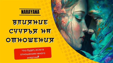 Влияние необузданного на отношения и личную жизнь