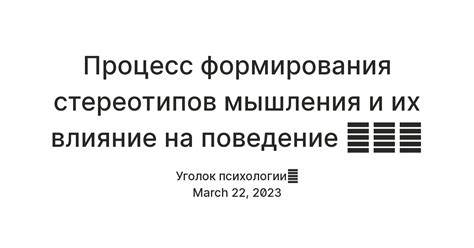 Влияние неполиткорректности на формирование стереотипов