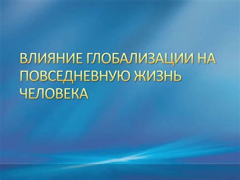 Влияние непоследовательности на повседневную жизнь