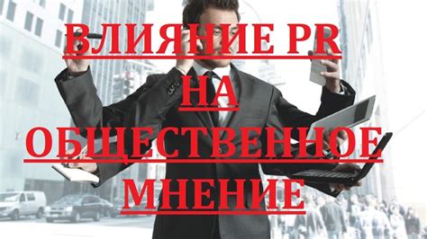 Влияние непрочитанного удаления на общественное мнение