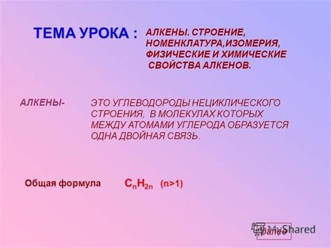 Влияние нециклического строения на химические свойства