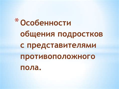 Влияние обстоятельств на создание сновидений о конфликтах с представителями противоположного пола