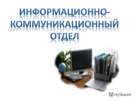 Влияние объективного содержания на информационную среду