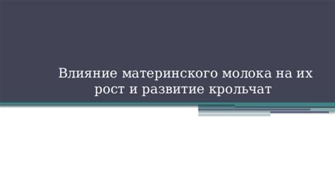 Влияние объема материнского молока на состояние здоровья и всестороннее развитие малыша