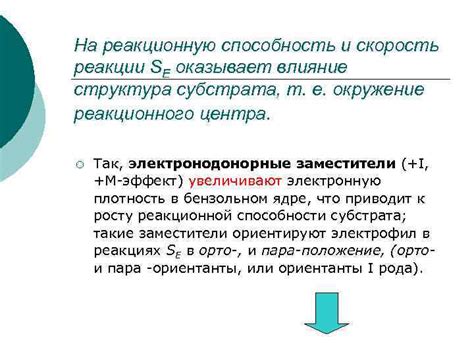 Влияние одновалентных групп на реакционную активность соединений