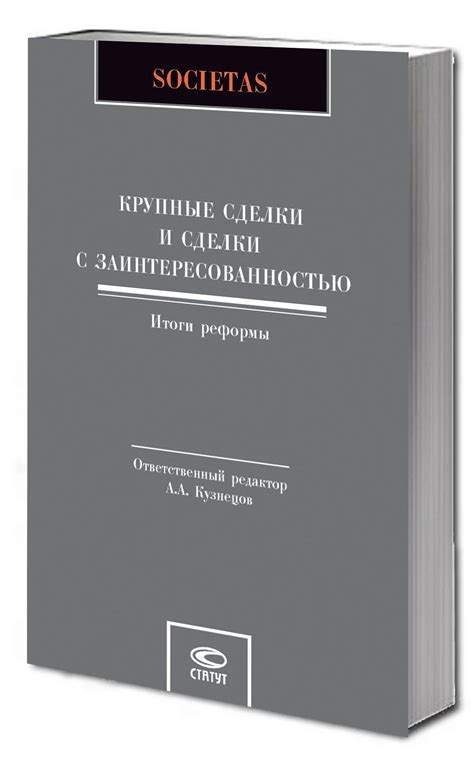 Влияние окончательного соглашения на крупные сделки: значение и последствия