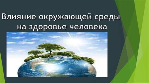 Влияние окружающей среды на возникновение слабости